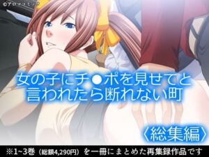 女の子にチ●ポを見せてと言われたら断れない町 ＜総集編＞(アロマコミック) [d_760926]