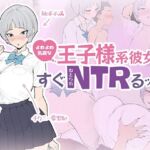 よわよわ乳首な王子様系彼女はすぐNTRれるッ！？(さめふらし) [d_760941]