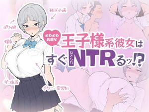 よわよわ乳首な王子様系彼女はすぐNTRれるッ！？(さめふらし) [d_760941]