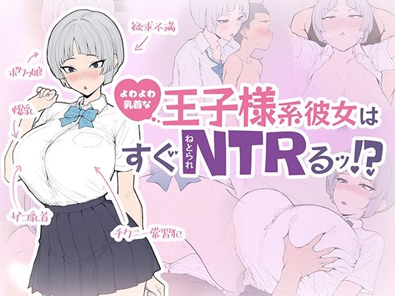 よわよわ乳首な王子様系彼女はすぐNTRれるッ！？(さめふらし) [d_760941]