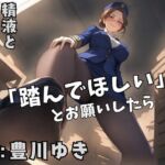 ギルドの受付嬢に「踏んでほしい」とお願いしたら、精液とお金を搾り取られた話(La-Bureaucracie-) [d_760964]