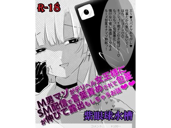 【マンガ】M男マゾがデリヘル女王様にSM配信で言葉責めされて包茎が伸びて露出もしちゃうお話（はーと）（はーと）(紫眼球水槽) [d_760990]