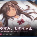おやすみ、むぎちゃん 〜褐色犬耳娘の睡眠おさわりシミュレーション〜(犬小屋) [d_760992]