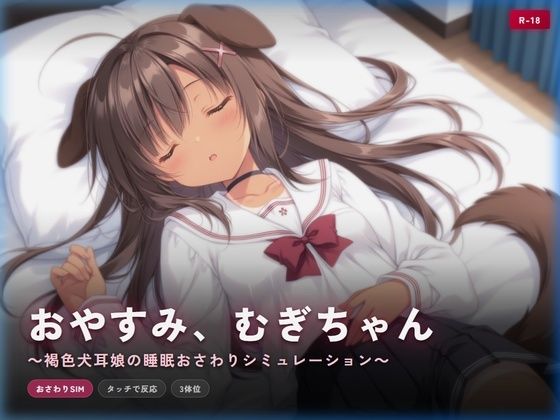 おやすみ、むぎちゃん 〜褐色犬耳娘の睡眠おさわりシミュレーション〜(犬小屋) [d_760992]