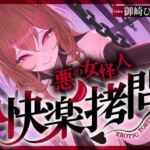 【一章完結】【マルチエンド】快楽拷問（甘）〜悪の組織に囚われたヒーロー（あなた）はサキュバスのDNAを持つ女怪人に拷問される（はーと）〜(マッド・ヴィーナス) [d_761016]