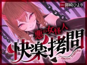 【一章完結】【マルチエンド】快楽拷問（甘）〜悪の組織に囚われたヒーロー（あなた）はサキュバスのDNAを持つ女怪人に拷問される（はーと）〜(マッド・ヴィーナス) [d_761016]