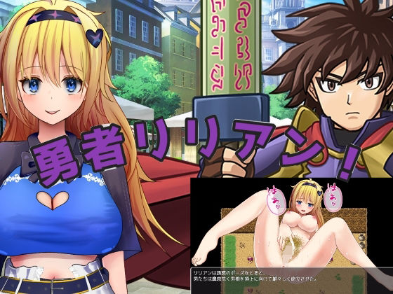 勇者リリアン！(手探り創作) [d_761024]