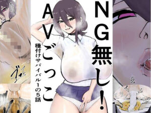 NG無し！AVごっこ種付けサバイバル1の5話(ゲ砂焼き鳥) [d_761046]