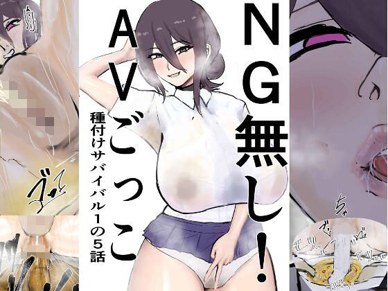 NG無し！AVごっこ種付けサバイバル1の5話(ゲ砂焼き鳥) [d_761046]