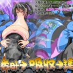 丸呑み→吸収→進化（丸呑みアトラクション）(イロアミソギ団) [d_761048]
