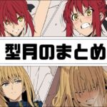 型月のまとめ(あじーん) [d_761094]