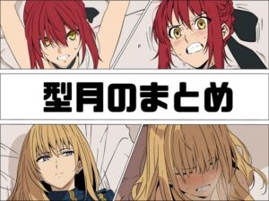 型月のまとめ(あじーん) [d_761094]