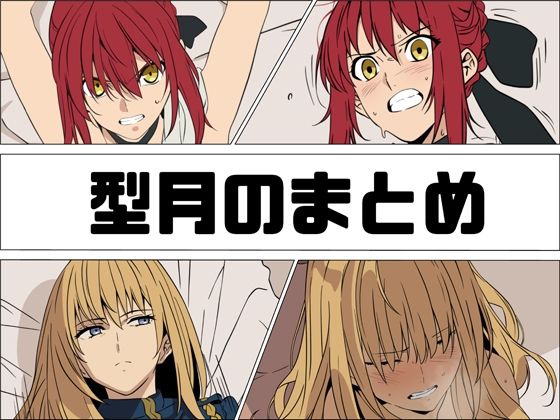 型月のまとめ(あじーん) [d_761094]