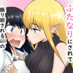 エルフにふたなりにされて振り回されるJKの百合の話(シジミ獅子養殖所) [d_761183]