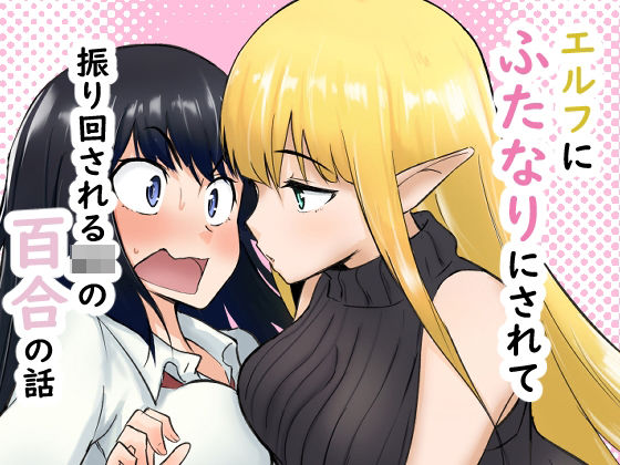 エルフにふたなりにされて振り回されるJKの百合の話(シジミ獅子養殖所) [d_761183]