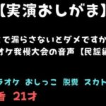 【実演おしがま】ここで漏らさないとダメですか？カラオケ我慢大会の音声【民謡編】(舞香の部屋) [d_761187]