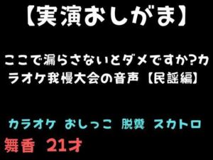【実演おしがま】ここで漏らさないとダメですか？カラオケ我慢大会の音声【民謡編】(舞香の部屋) [d_761187]
