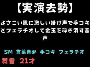 【実演去勢】よさこい風に激しい掛け声で手コキとフェラチオして金玉を砕き潰す音声(舞香の部屋) [d_761189]