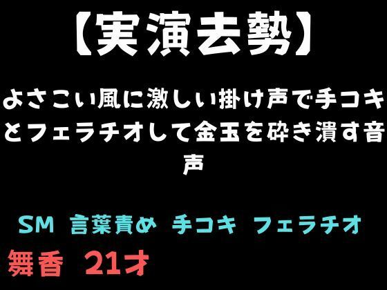 【実演去勢】よさこい風に激しい掛け声で手コキとフェラチオして金玉を砕き潰す音声(舞香の部屋) [d_761189]