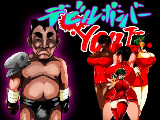 デビルハンターYOUJI(積乱雲) [d_761206]