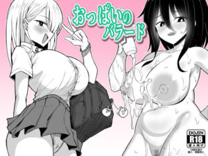 おっぱいのバラード(ヒツジンクスショップ) [d_761241]