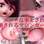 エッチな事をされ破壊されるマシンガールズ レミー編 Vol 7(太平洋-新作-旧作) [d_761271]