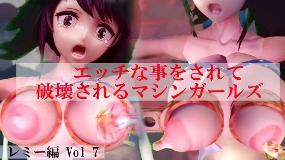 エッチな事をされ破壊されるマシンガールズ レミー編 Vol 7(太平洋-新作-旧作) [d_761271]