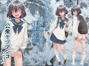 仔犬系彼女は怖い不良先輩に躾けられた公衆ケツマンコだった(三乳亭) [d_761309]