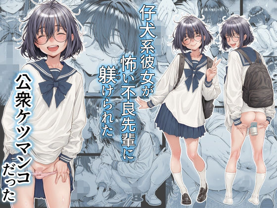 仔犬系彼女は怖い不良先輩に躾けられた公衆ケツマンコだった(三乳亭) [d_761309]