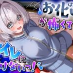 【おしっこ我慢】お化けが怖くてトイレに行けないっ！(お漏らしふぇち部) [d_761320]