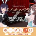 【視聴者参加型】 1st Anniversary！  ポプロキャバクラ【ChilloutVR】 事務乃あんず(ポータルプロ) [d_761338]