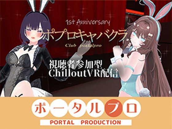 【視聴者参加型】 1st Anniversary！  ポプロキャバクラ【ChilloutVR】 事務乃あんず(ポータルプロ) [d_761338]