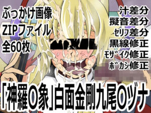 「新羅〇象」白面金剛九尾〇ヅナ(p0q) [d_761341]