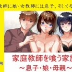 一か月限定価格・家庭教師を喰う家族〜息子・娘・母親〜(Sパートナーズ) [d_761374]