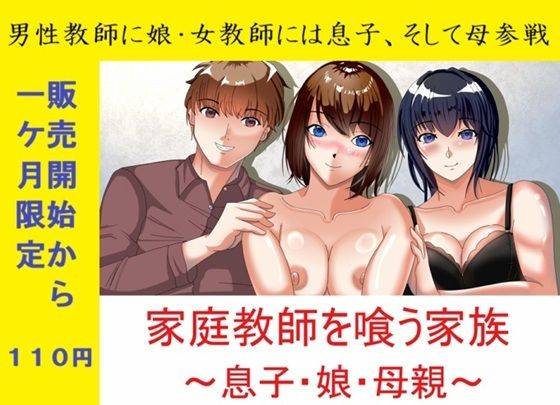 一か月限定価格・家庭教師を喰う家族〜息子・娘・母親〜(Sパートナーズ) [d_761374]