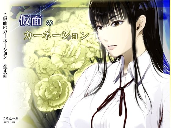 【完結】仮面のカーネーション 一気読み 1話〜4話(くろふーど) [d_761398]