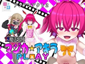 TS魔法天使マジカ☆アキラ PL？？AY(スズネ屋にようこそ) [d_761452]
