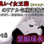 【リマスター版】爆乳レイ女王様のリアル包茎調教録音〜皮伸ばし・精液舐め・チ○ポ写真送信〜(紫眼球水槽) [d_761459]