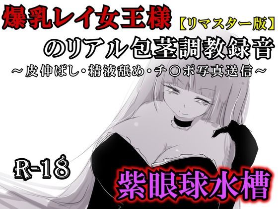 【リマスター版】爆乳レイ女王様のリアル包茎調教録音〜皮伸ばし・精液舐め・チ○ポ写真送信〜(紫眼球水槽) [d_761459]