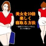 美女を10倍楽しく寝取る方法 〜鬼畜ジジイのナンパ手口とオンナの嗜み方〜(衝動) [d_761501]