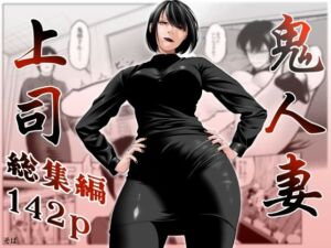 鬼人妻上司（総集編）(蕎麦) [d_761518]