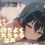 【主観体験】えっちで、性経験豊富なお姉さんに・・・手コキ＆フェラ責めで優しく攻められる！（あなたは、童貞君の設定・・・）(シンシのアトリエ) [d_761602]