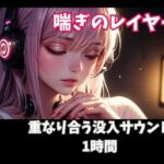 喘ぎのレイヤー 重なり合う没入サウンド1時間(ヒメゴト) [d_761627]