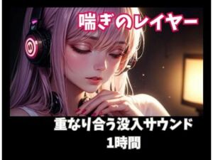 喘ぎのレイヤー 重なり合う没入サウンド1時間(ヒメゴト) [d_761627]