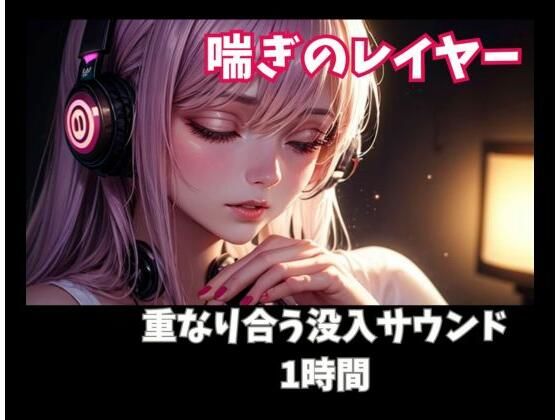 喘ぎのレイヤー 重なり合う没入サウンド1時間(ヒメゴト) [d_761627]