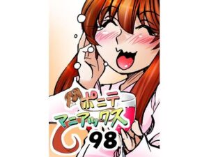 ［隔週刊］ポニテマニアックス 第98話 「東京の夜」 〜47歳エロビデオ屋店員が深夜バイト中に拾った痴女が最強宇宙人でしたーン〜(studio みゃーび) [d_761652]