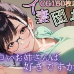 人妻団地〜エロいお姉さんは好きですか？〜(虚構クラブ) [d_761665]
