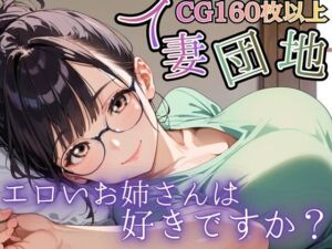 人妻団地〜エロいお姉さんは好きですか？〜(虚構クラブ) [d_761665]