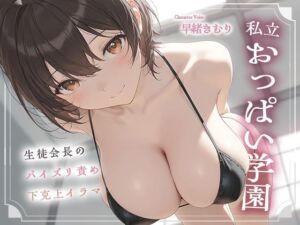 私立おっぱい学園〜生徒会長のパイズリ責め下克上イラマ〜【KU100】(いたずらえっち 〜性癖よ恍惚なれ〜) [d_761686]