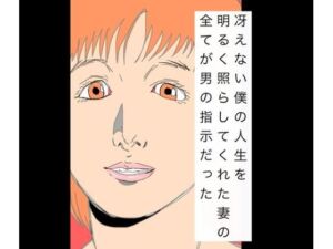 冴えない僕の人生を明るく照らしてくれた妻の全てが男の指示だった(N-zumi-ha) [d_761693]